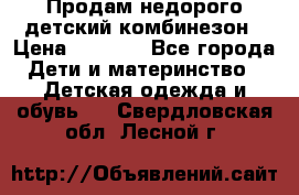 Продам недорого детский комбинезон › Цена ­ 1 000 - Все города Дети и материнство » Детская одежда и обувь   . Свердловская обл.,Лесной г.